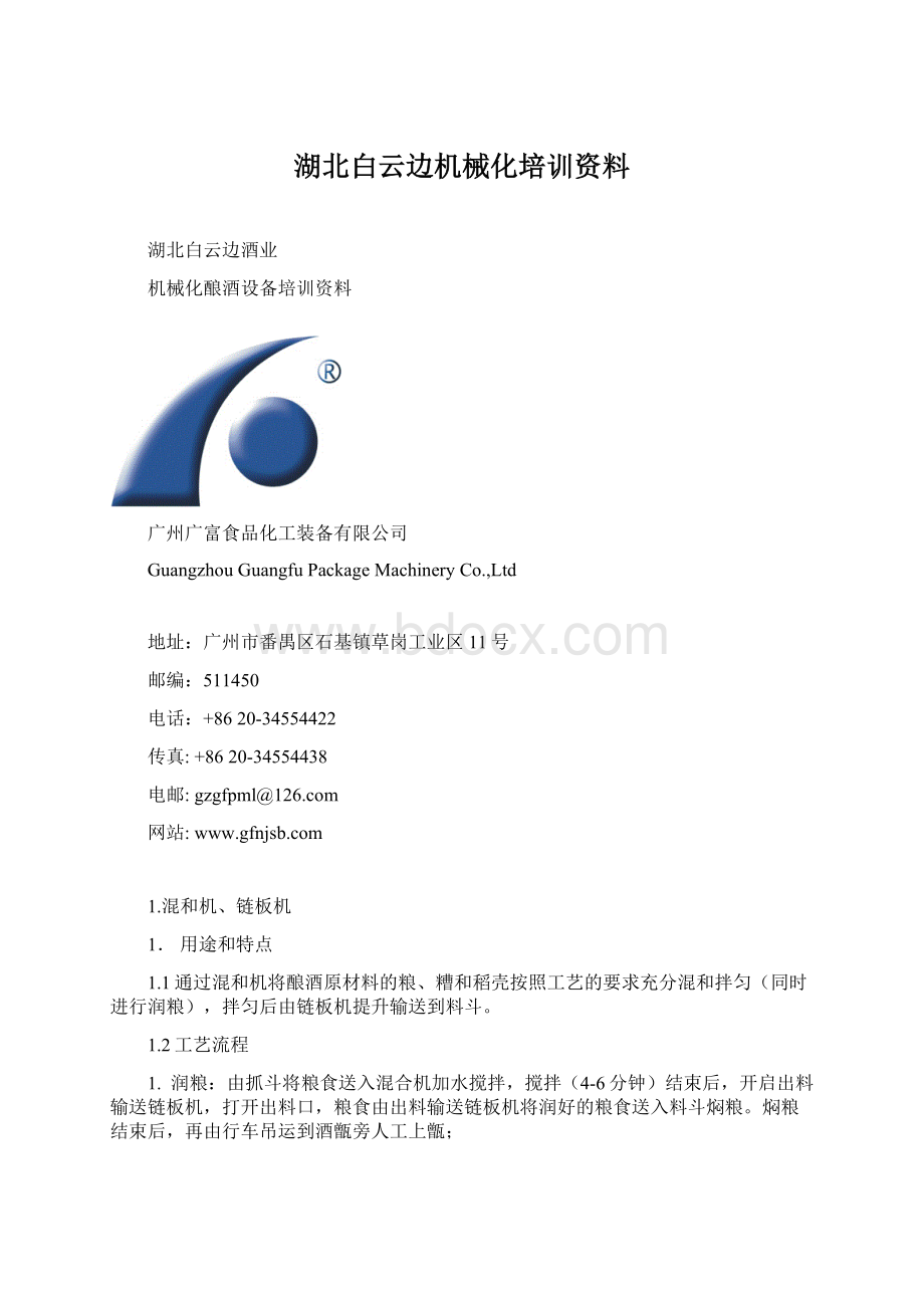 湖北白云边机械化培训资料Word格式.docx