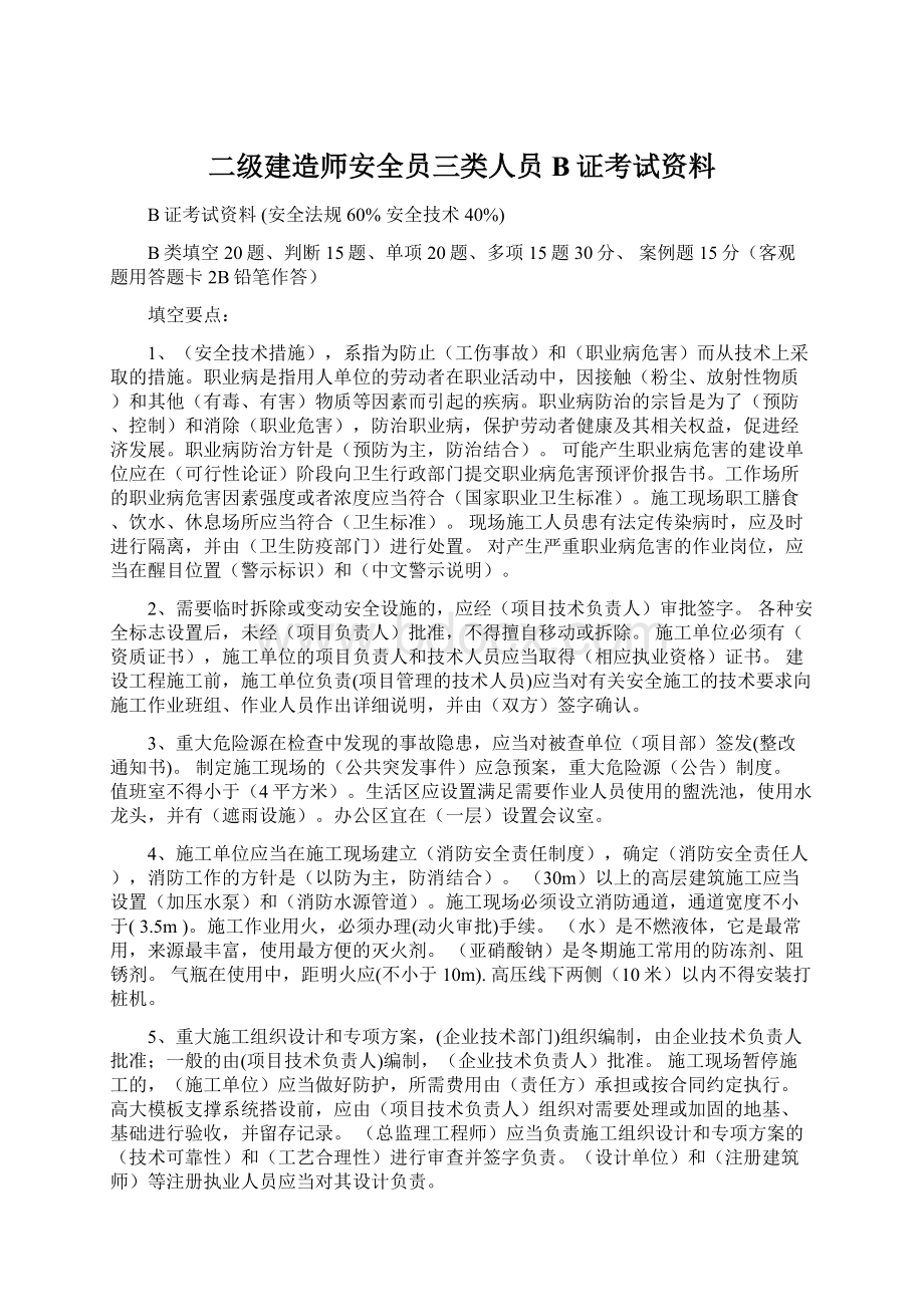 二级建造师安全员三类人员B证考试资料文档格式.docx_第1页