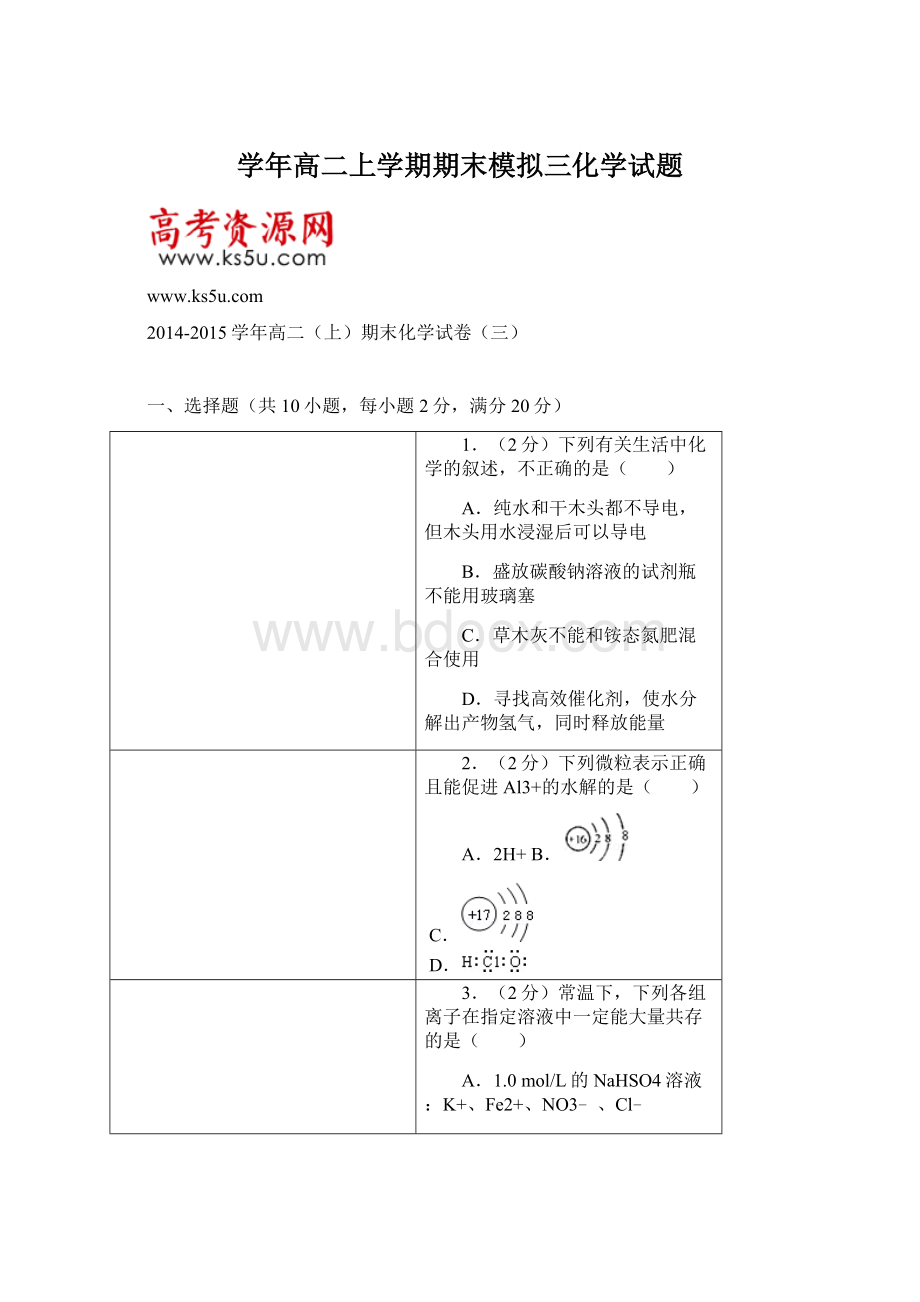 学年高二上学期期末模拟三化学试题文档格式.docx_第1页