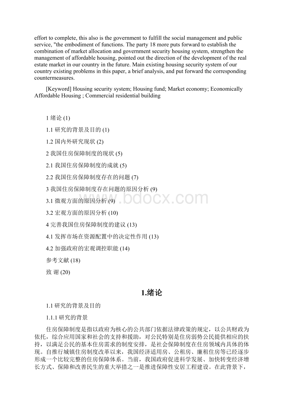 建立市场配置与政府保障相结合的住房制度的研究Word格式文档下载.docx_第3页