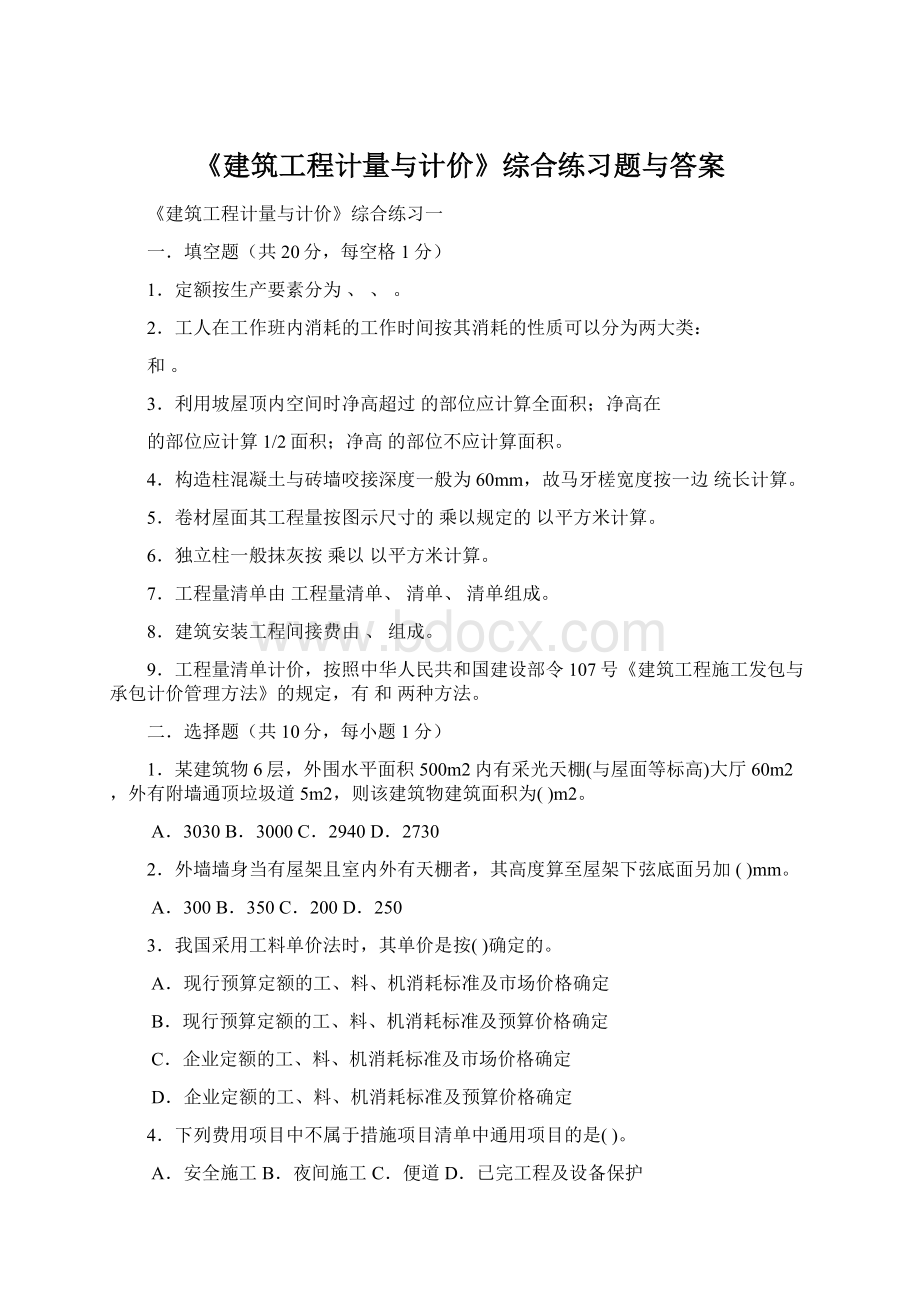 《建筑工程计量与计价》综合练习题与答案.docx