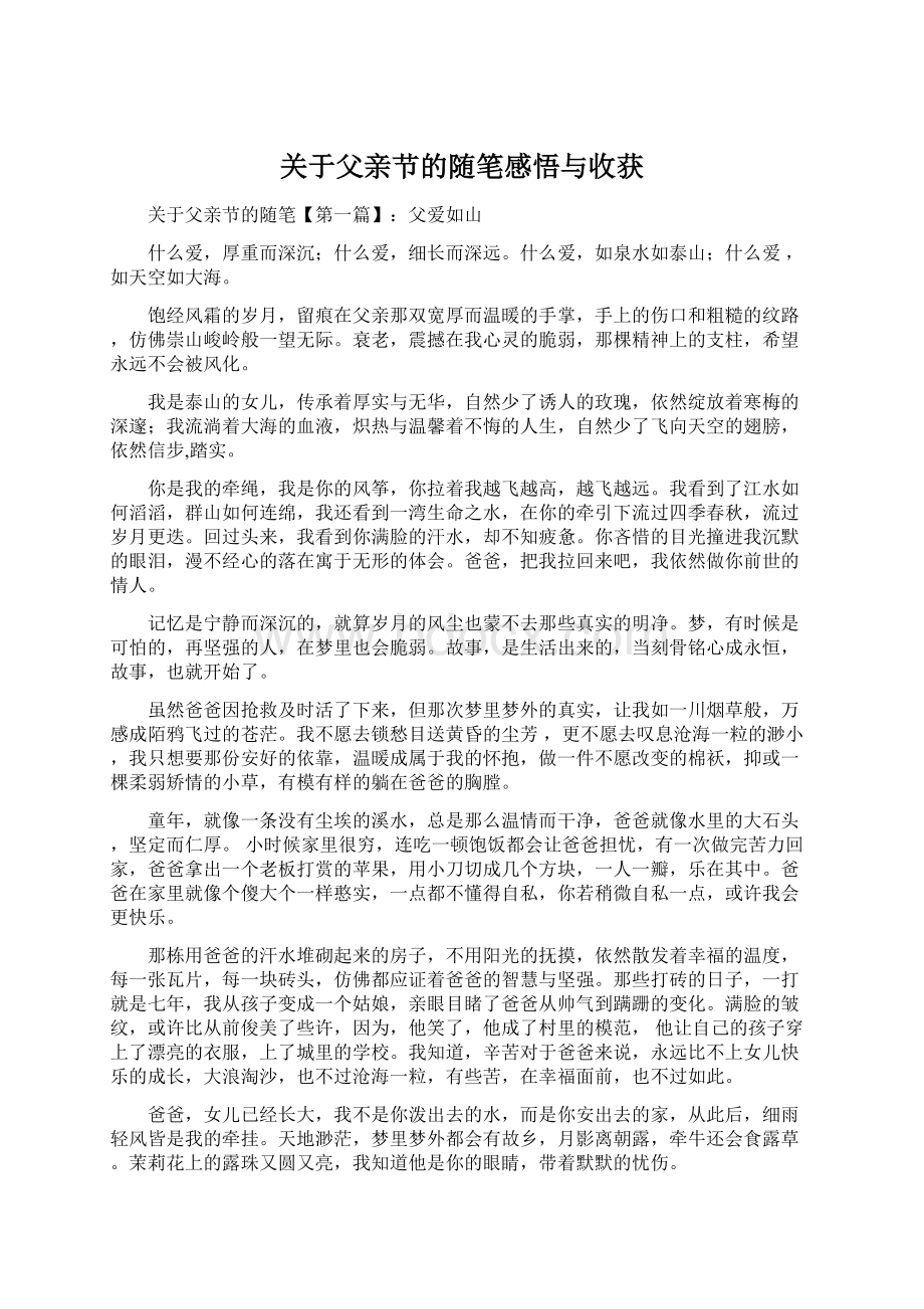 关于父亲节的随笔感悟与收获Word文件下载.docx_第1页