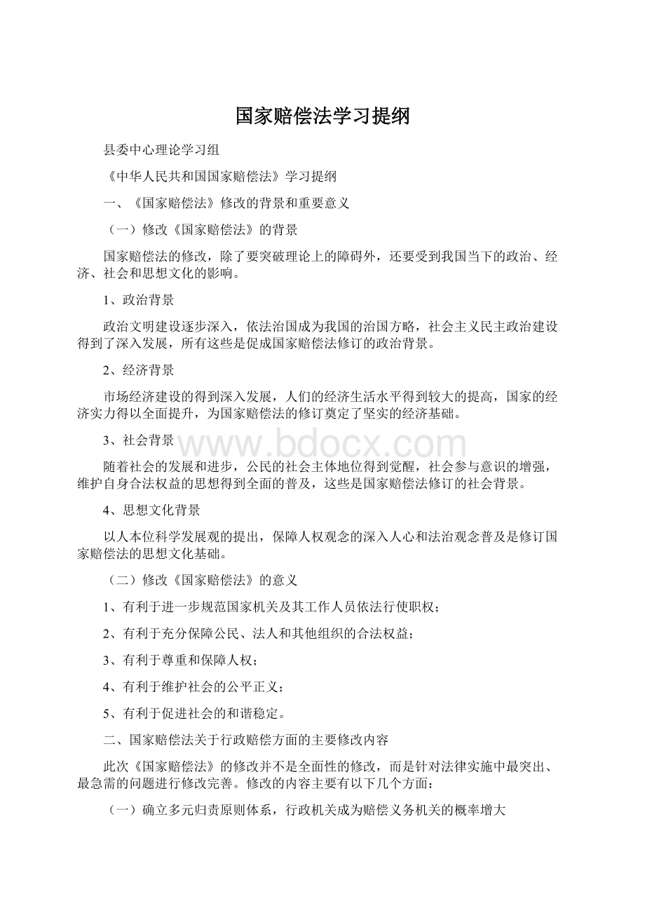 国家赔偿法学习提纲Word文档下载推荐.docx