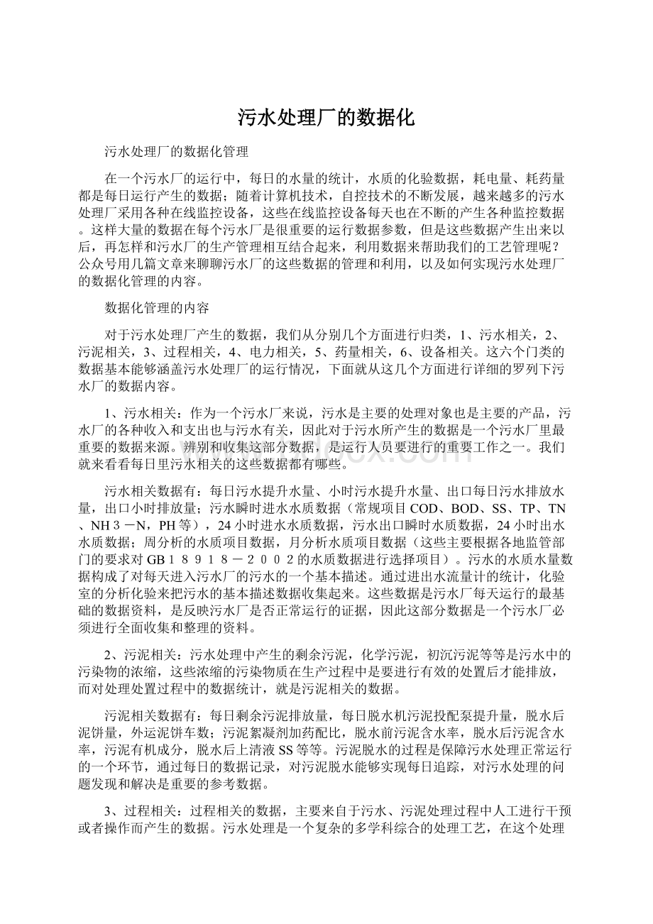 污水处理厂的数据化Word下载.docx_第1页