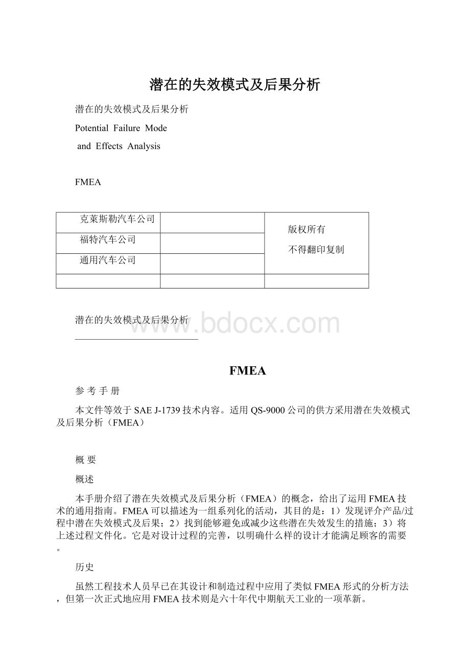 潜在的失效模式及后果分析.docx