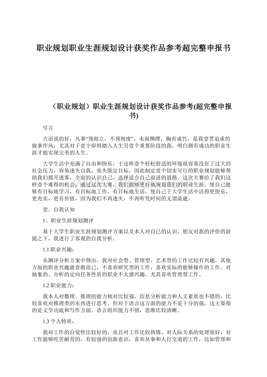 职业规划职业生涯规划设计获奖作品参考超完整申报书.docx_第1页