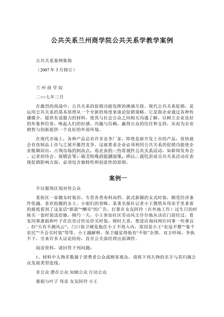 公共关系兰州商学院公共关系学教学案例.docx