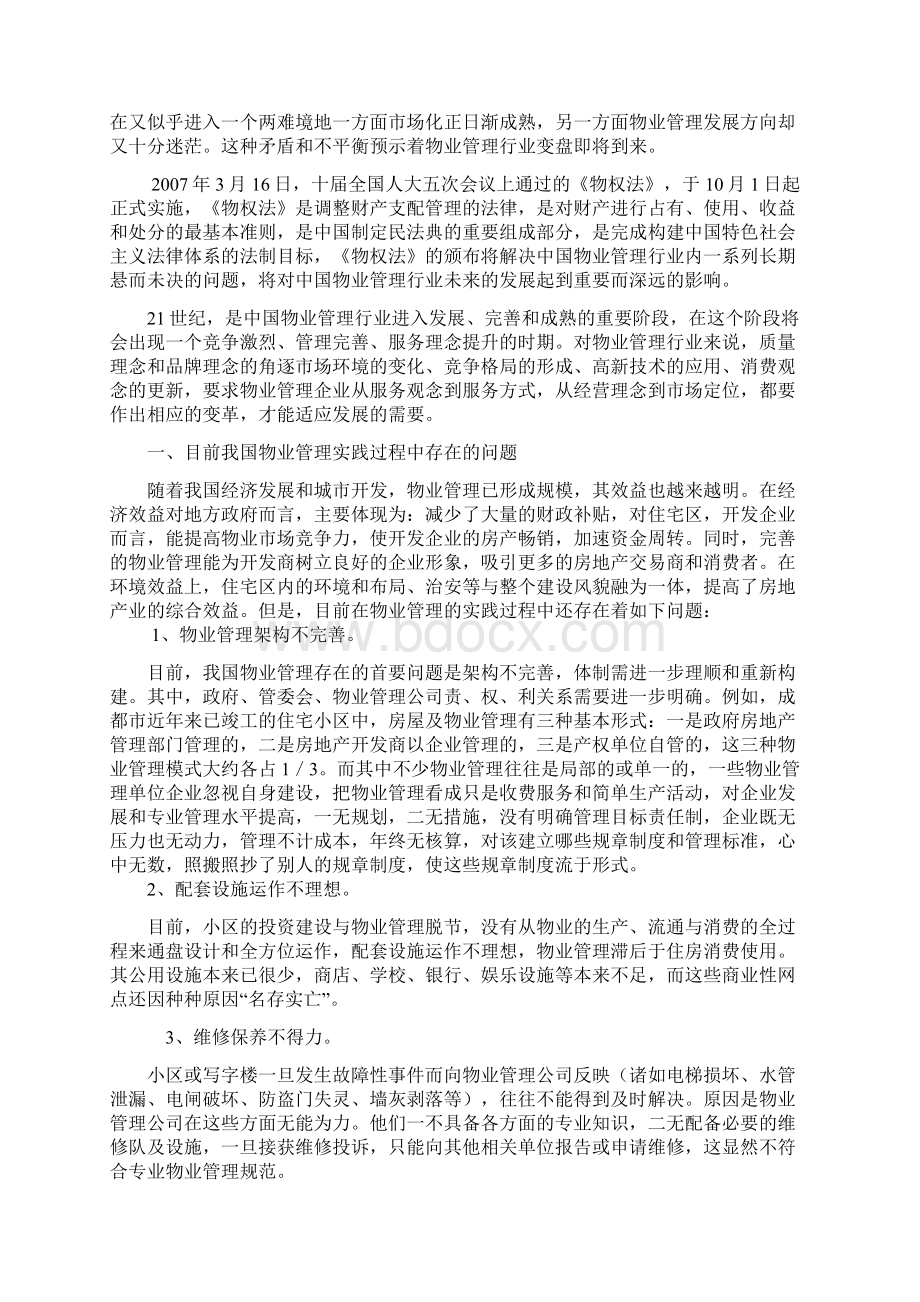 我国物业管理发展中存在的问题及其解决对策Word文档下载推荐.docx_第2页