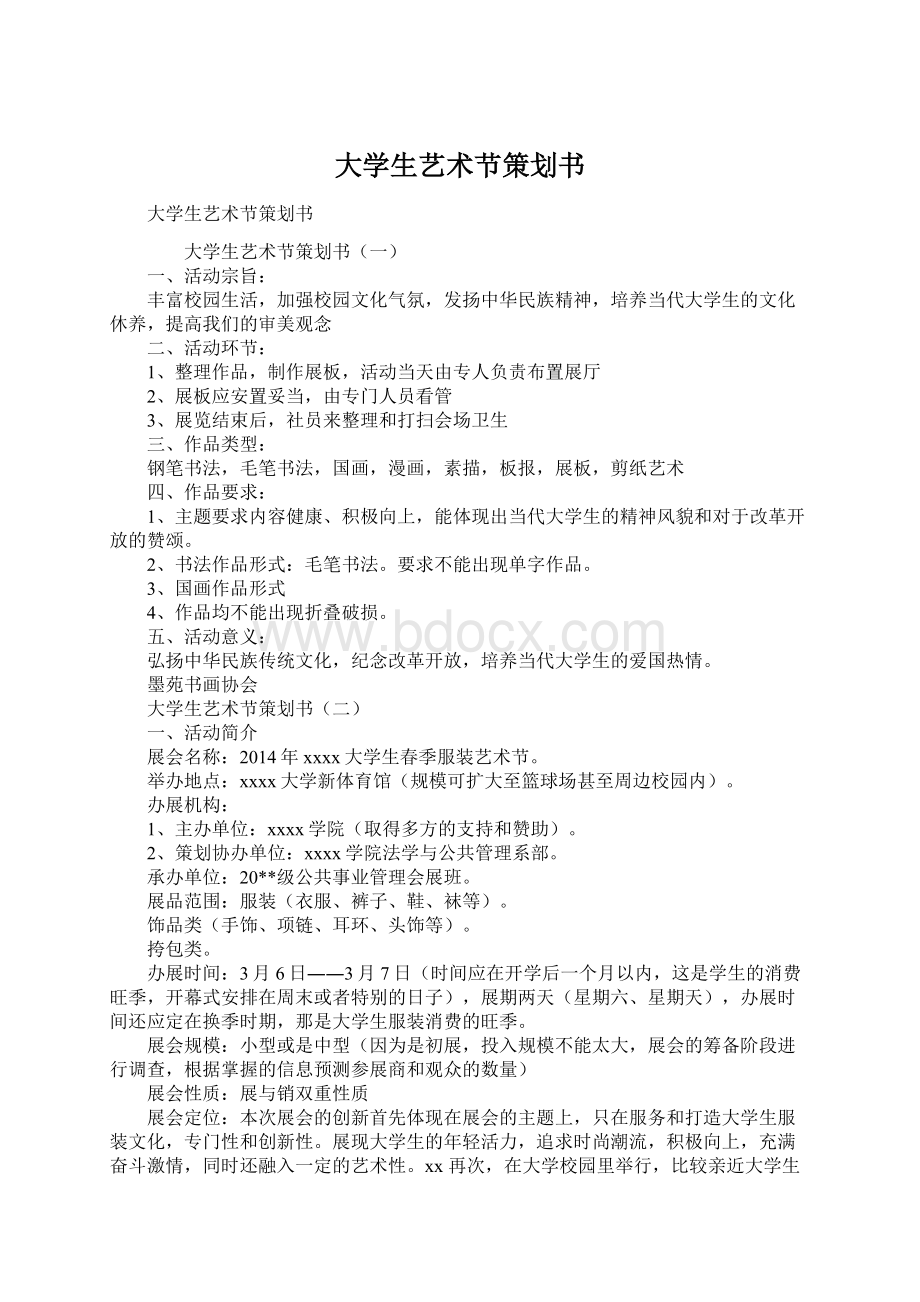 大学生艺术节策划书Word格式.docx_第1页