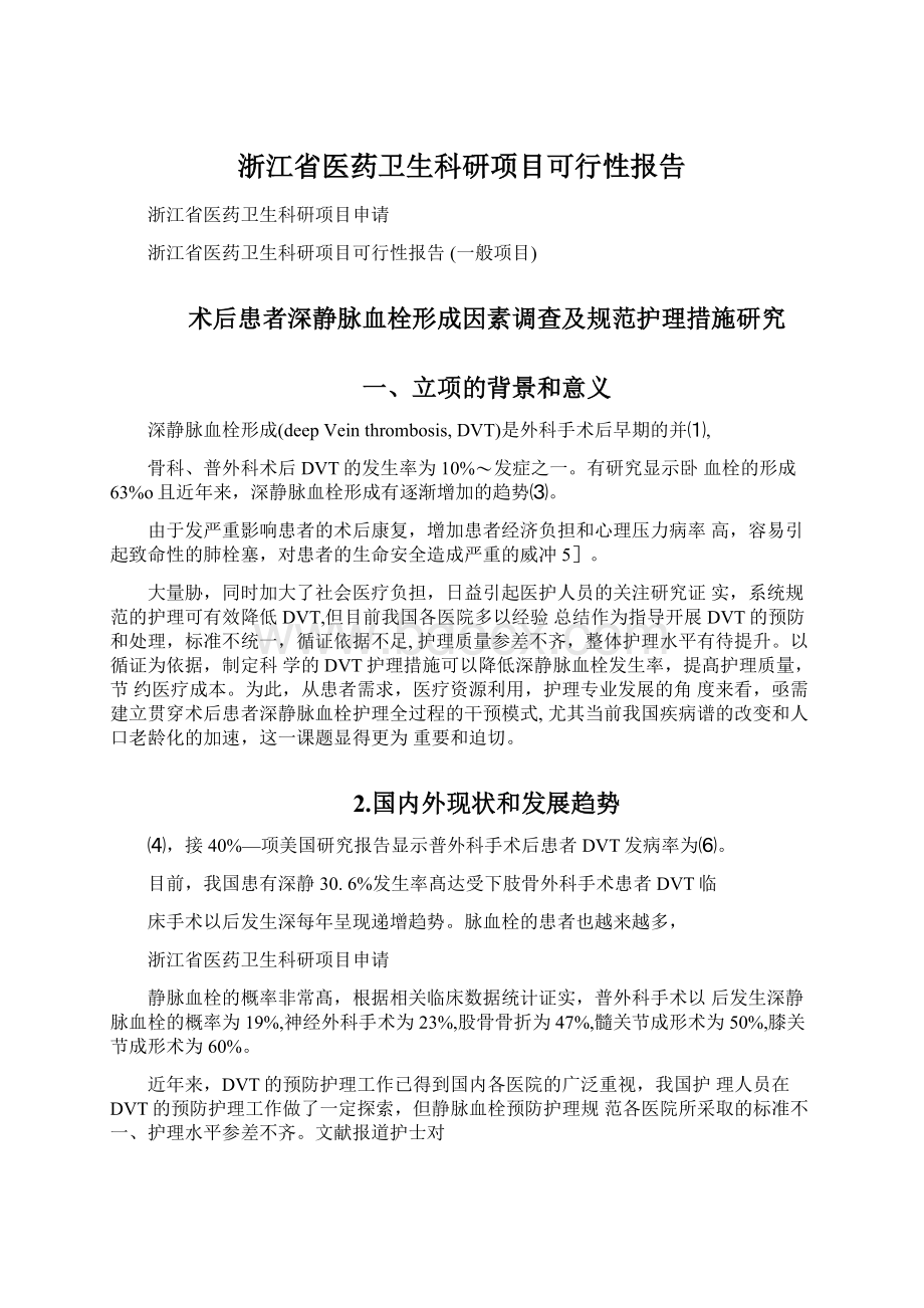 浙江省医药卫生科研项目可行性报告Word文件下载.docx_第1页