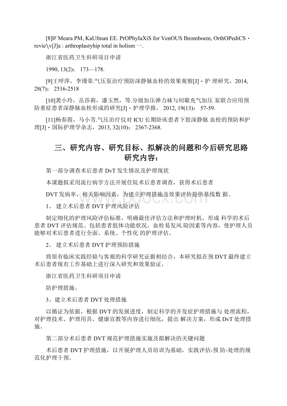 浙江省医药卫生科研项目可行性报告Word文件下载.docx_第3页