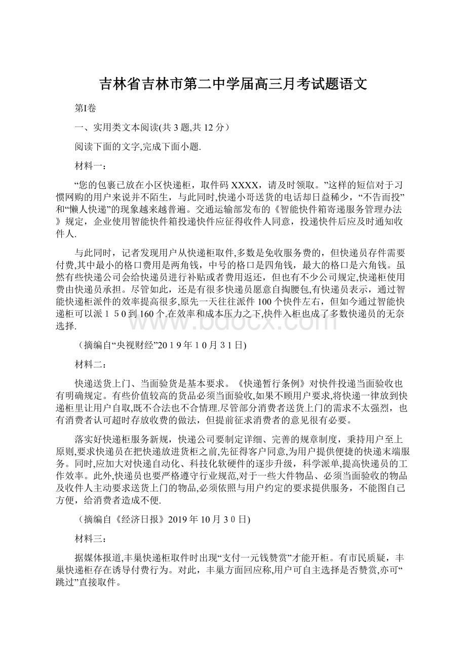 吉林省吉林市第二中学届高三月考试题语文.docx_第1页