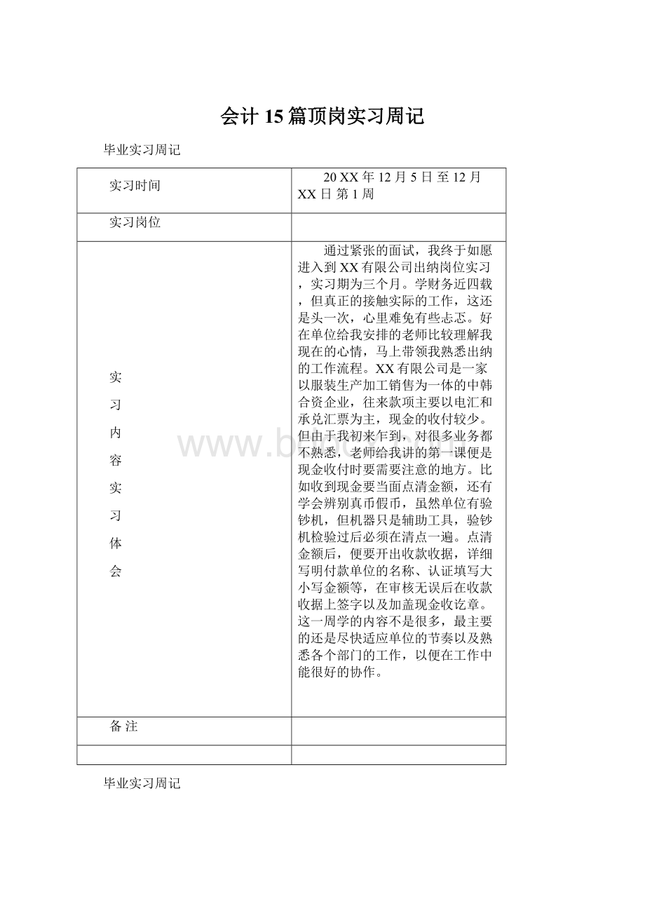 会计15篇顶岗实习周记Word文件下载.docx_第1页