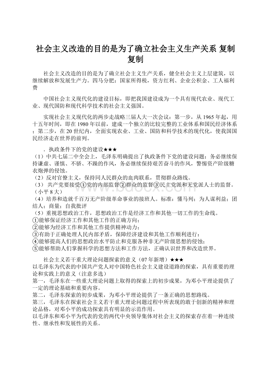 社会主义改造的目的是为了确立社会主义生产关系复制复制.docx