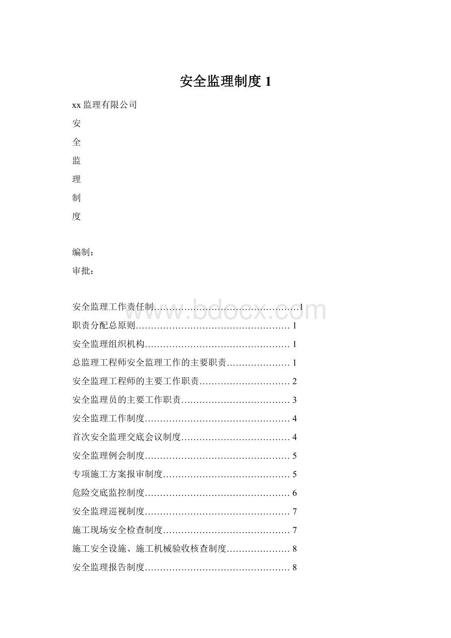 安全监理制度 1Word文件下载.docx