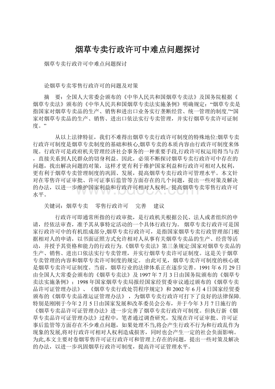 烟草专卖行政许可中难点问题探讨.docx