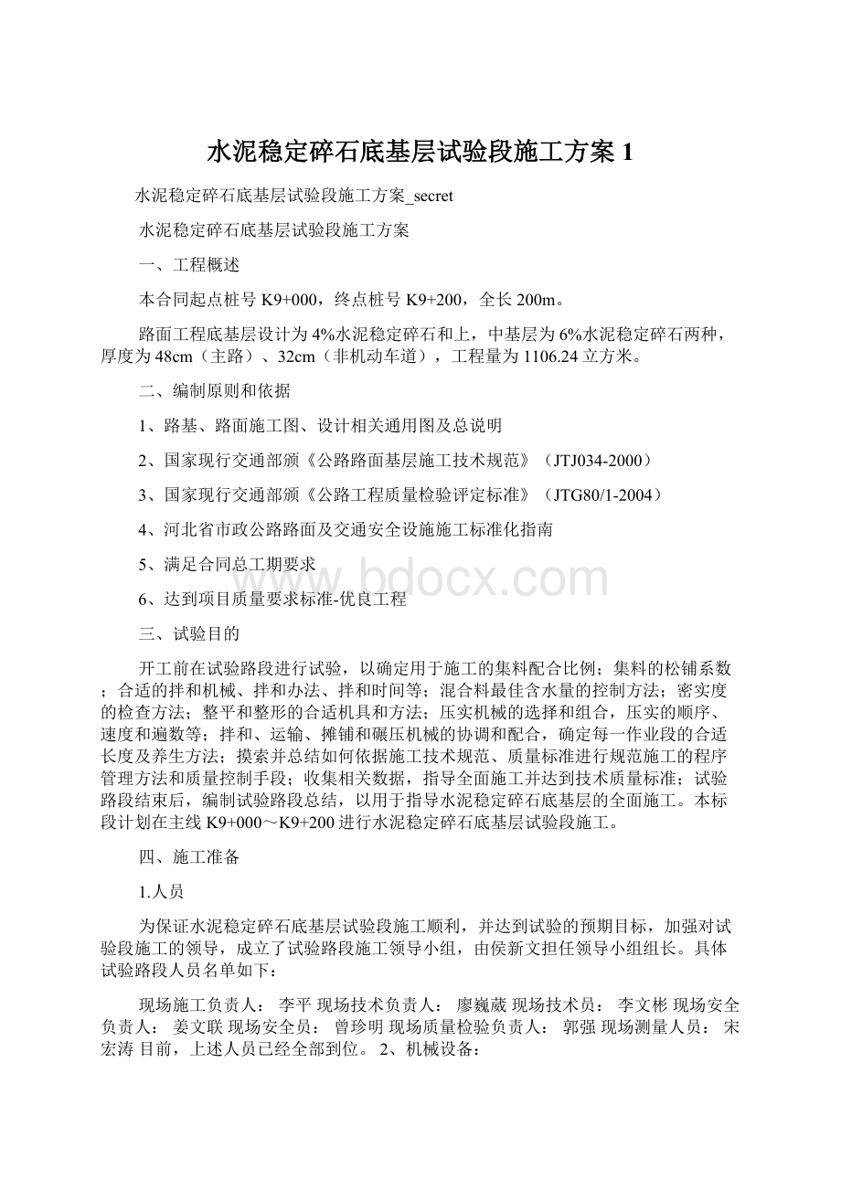 水泥稳定碎石底基层试验段施工方案1.docx_第1页