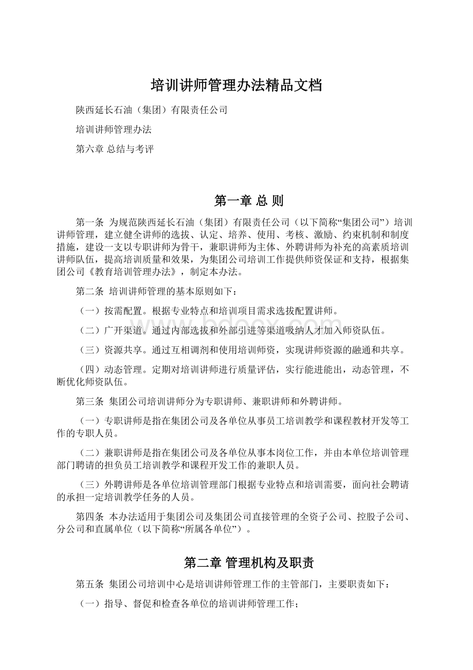 培训讲师管理办法精品文档.docx_第1页