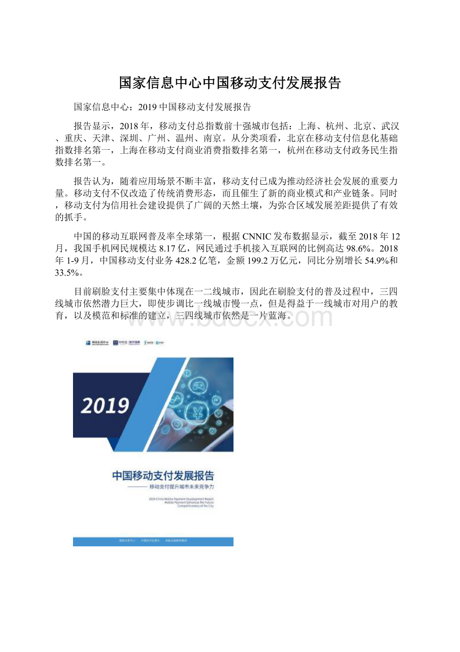 国家信息中心中国移动支付发展报告.docx_第1页