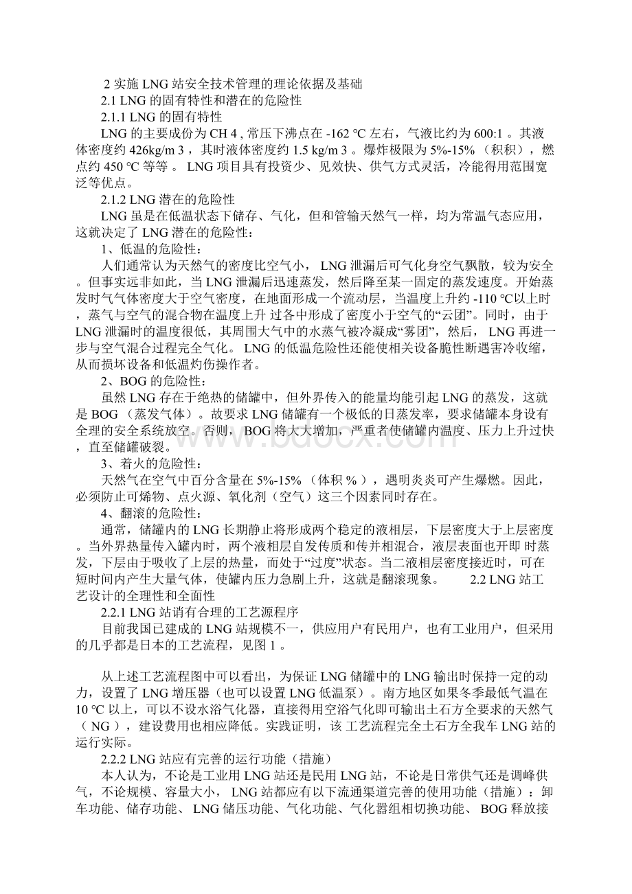 LNG液化天然气站的安全技术管理完整版.docx_第2页