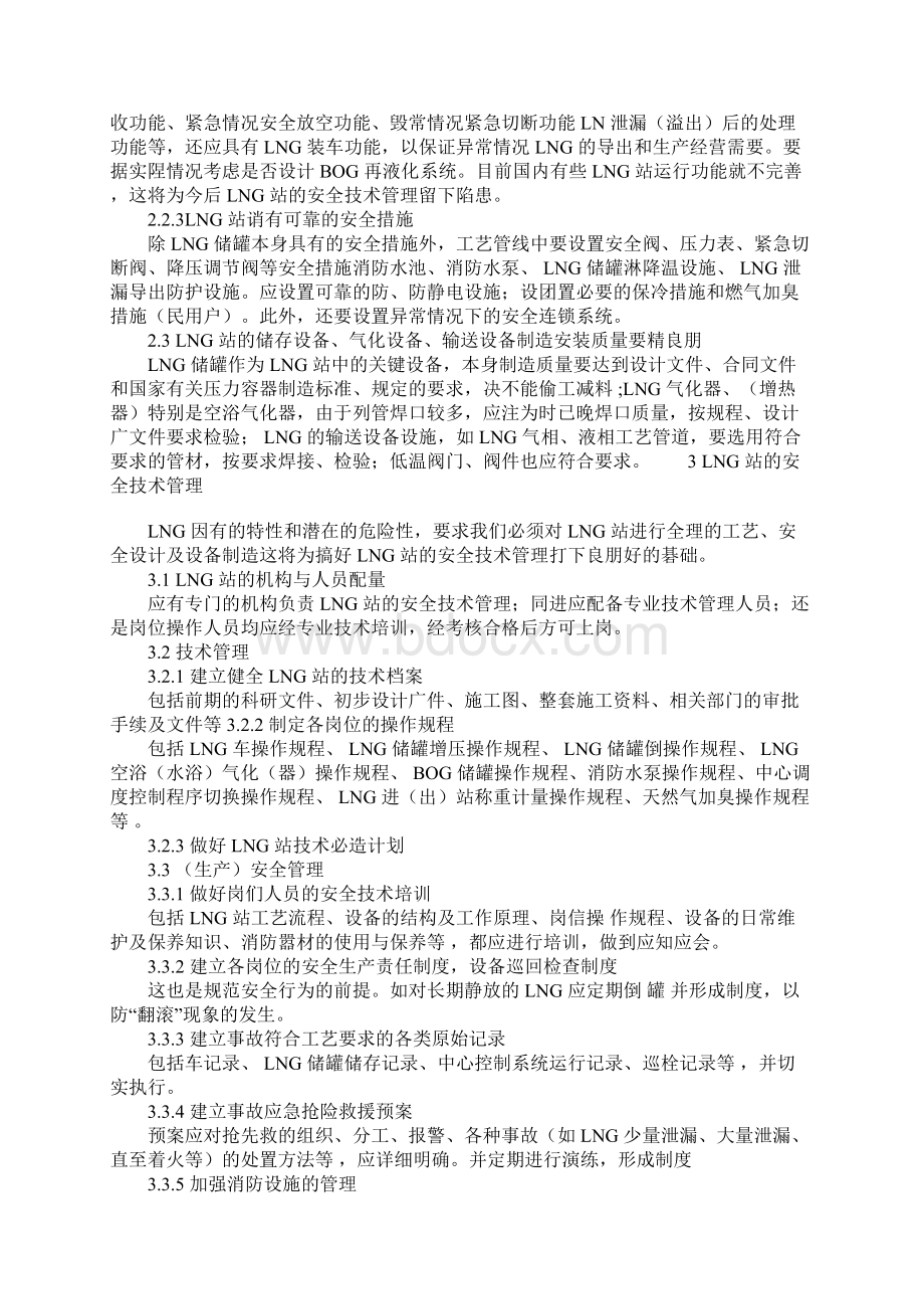 LNG液化天然气站的安全技术管理完整版.docx_第3页