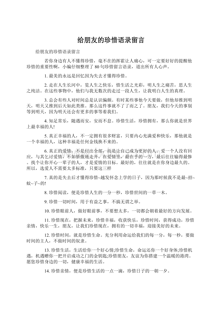 给朋友的珍惜语录留言Word格式.docx