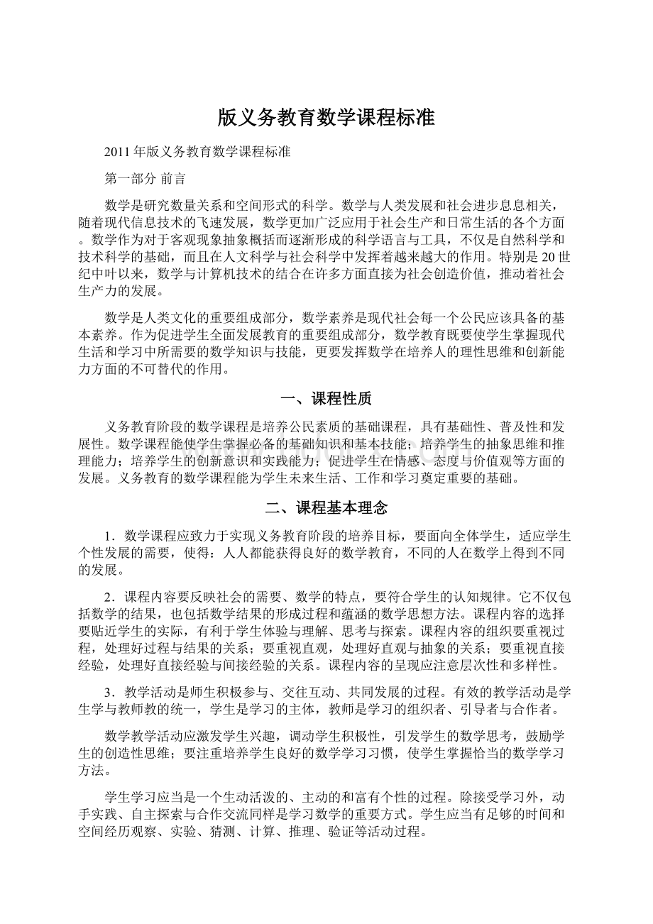 版义务教育数学课程标准.docx_第1页