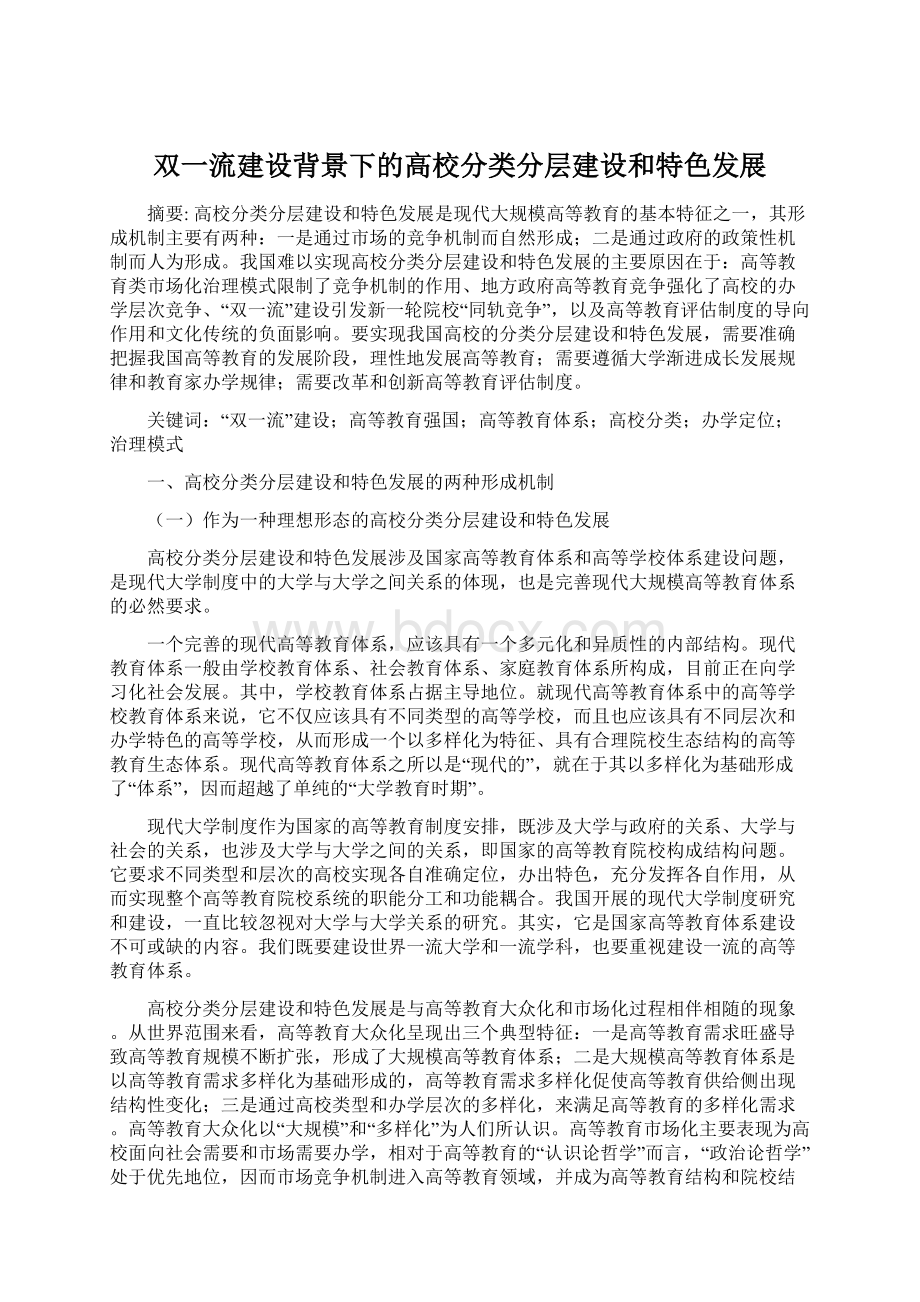 双一流建设背景下的高校分类分层建设和特色发展Word下载.docx