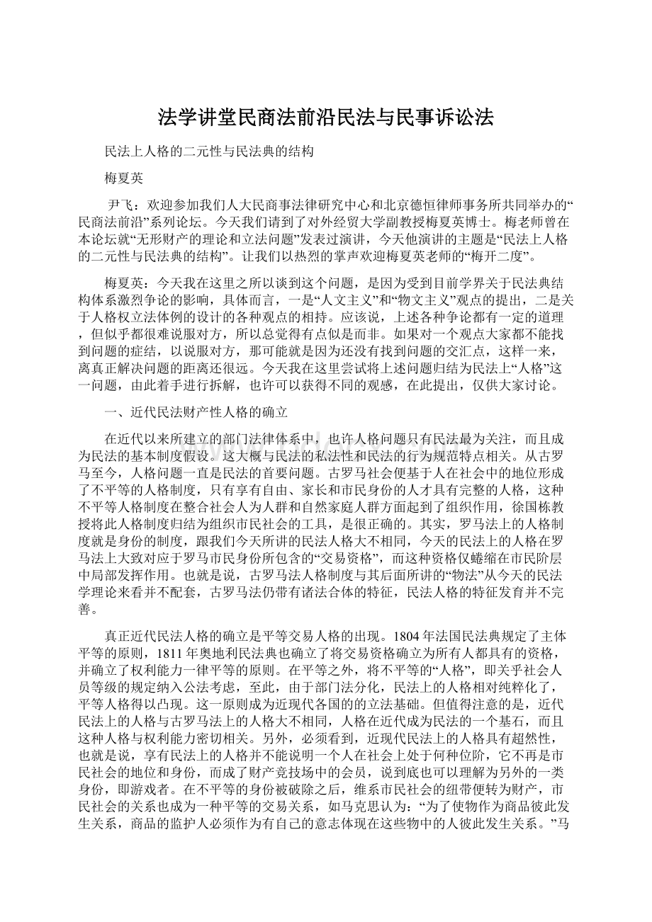 法学讲堂民商法前沿民法与民事诉讼法文档格式.docx