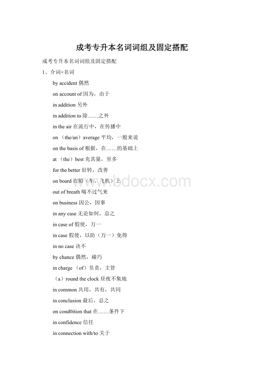 成考专升本名词词组及固定搭配Word文档下载推荐.docx_第1页