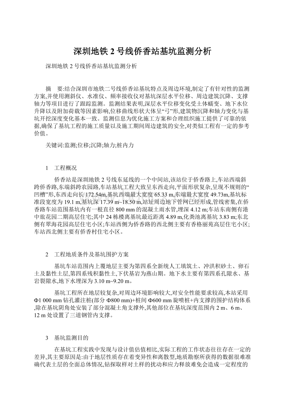 深圳地铁2号线侨香站基坑监测分析.docx_第1页