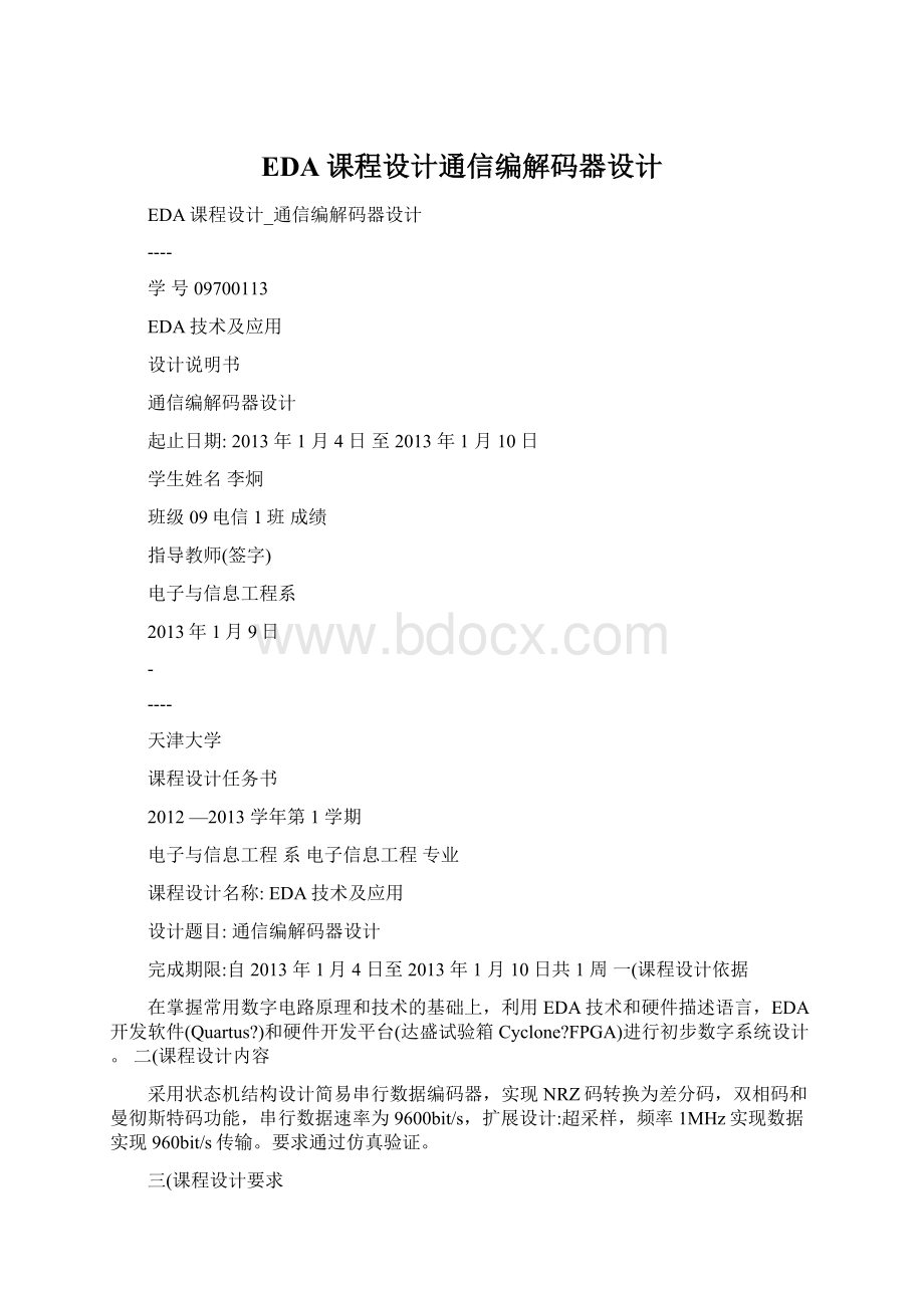 EDA课程设计通信编解码器设计.docx