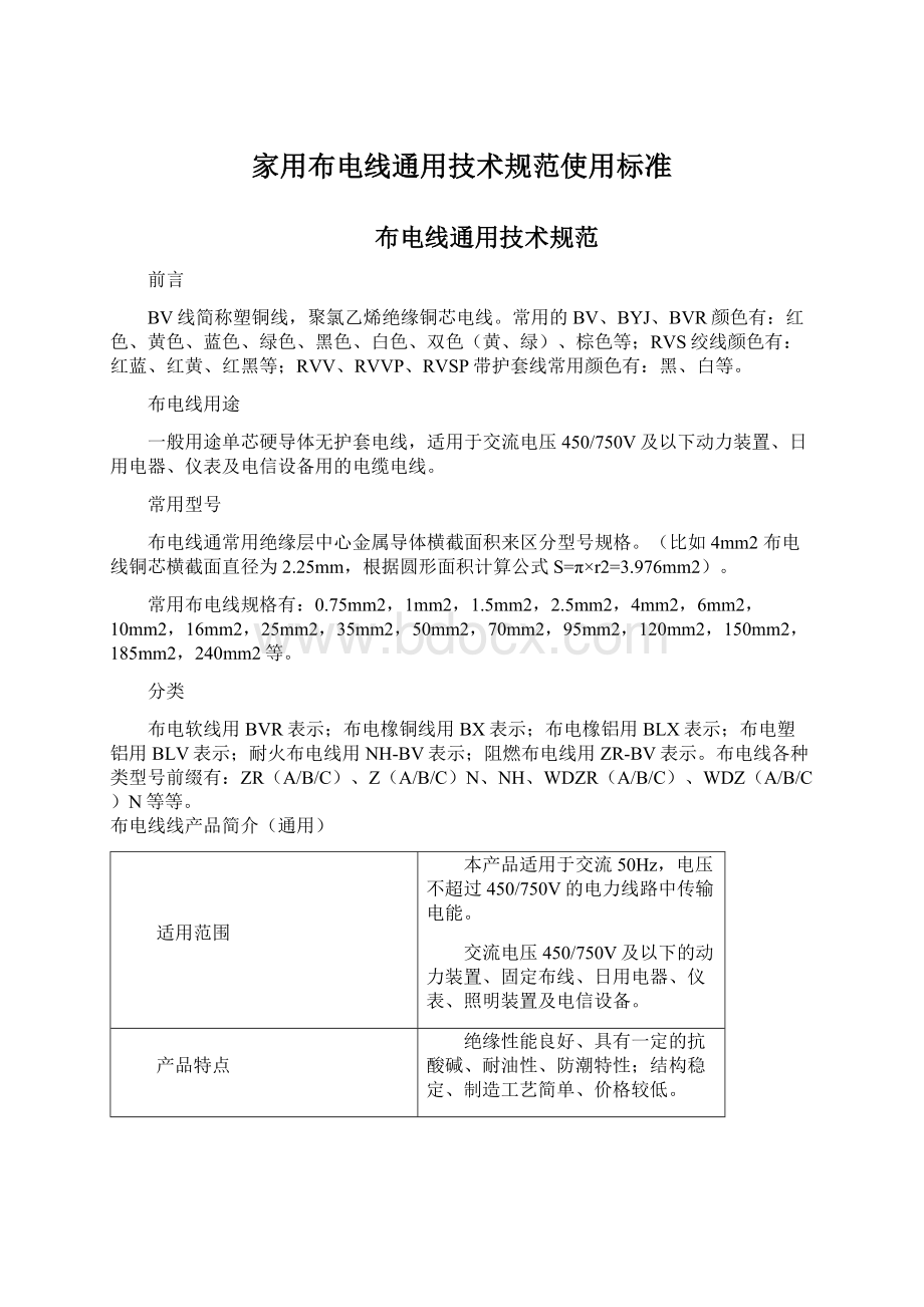 家用布电线通用技术规范使用标准.docx_第1页