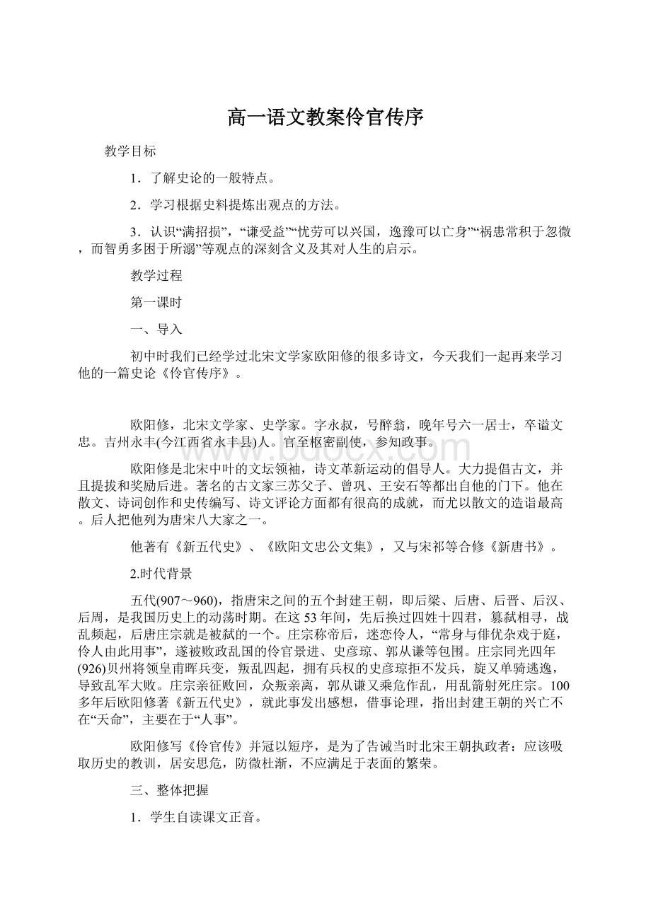 高一语文教案伶官传序.docx