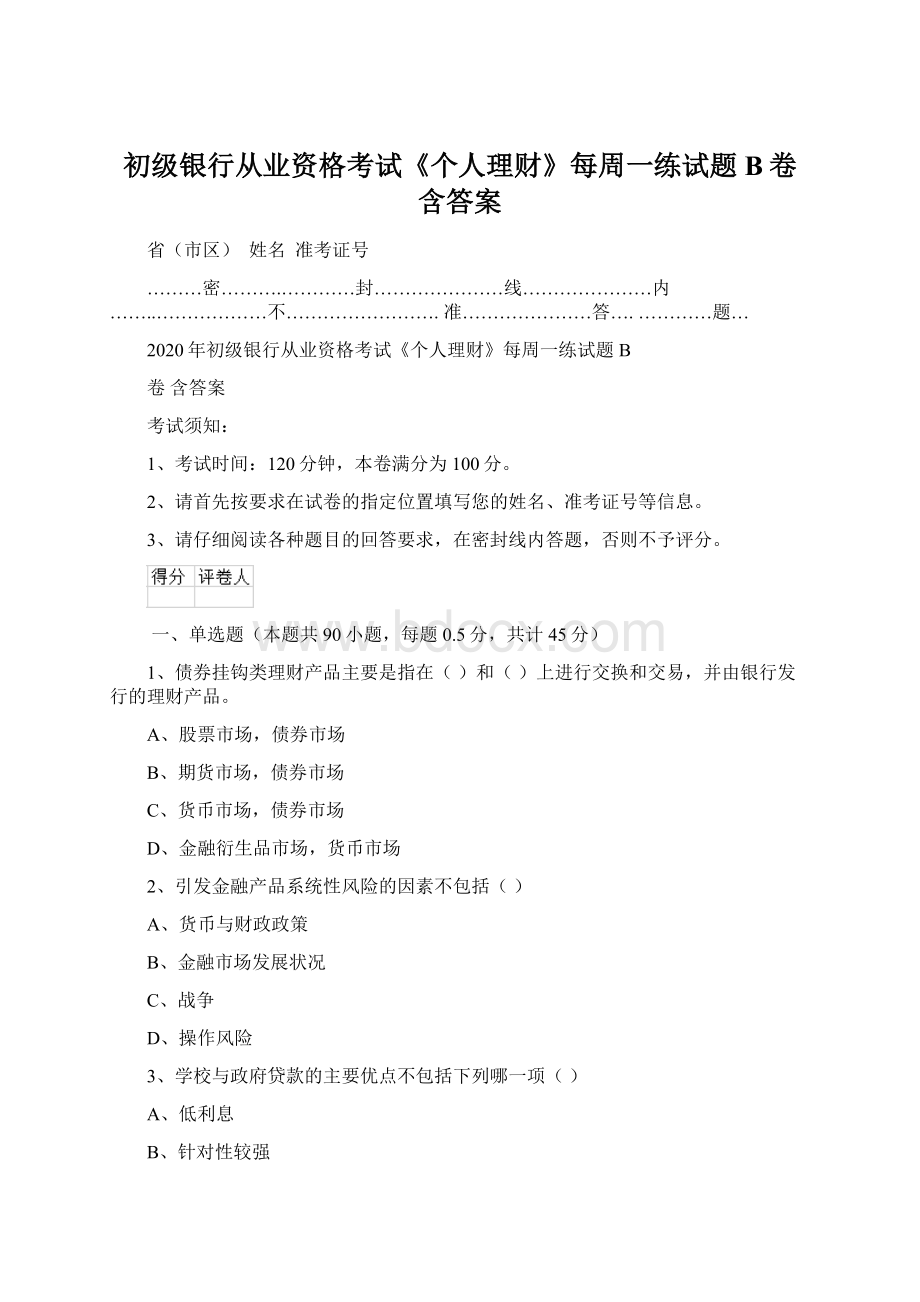 初级银行从业资格考试《个人理财》每周一练试题B卷 含答案.docx