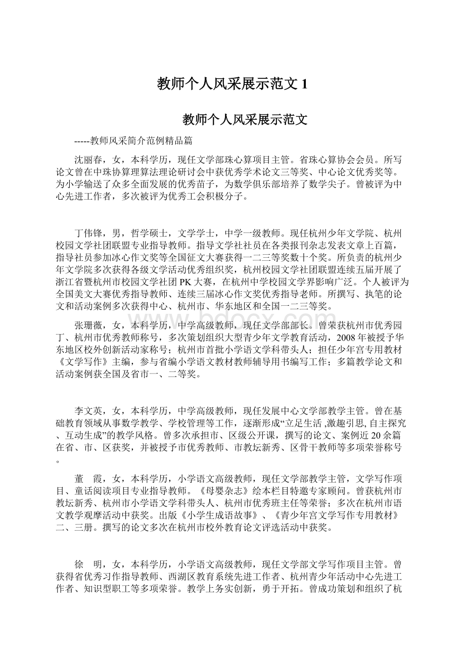 教师个人风采展示范文 1Word格式.docx