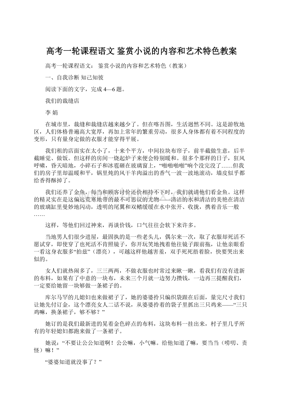 高考一轮课程语文 鉴赏小说的内容和艺术特色教案Word文件下载.docx_第1页