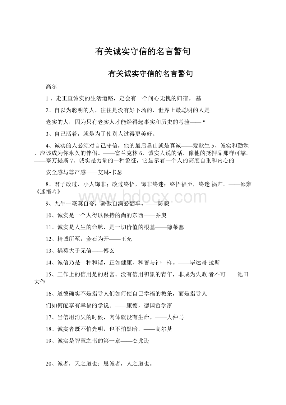 有关诚实守信的名言警句Word格式文档下载.docx_第1页