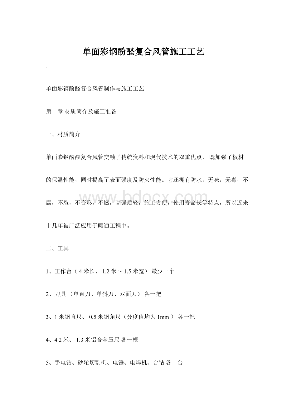 单面彩钢酚醛复合风管施工工艺Word下载.docx