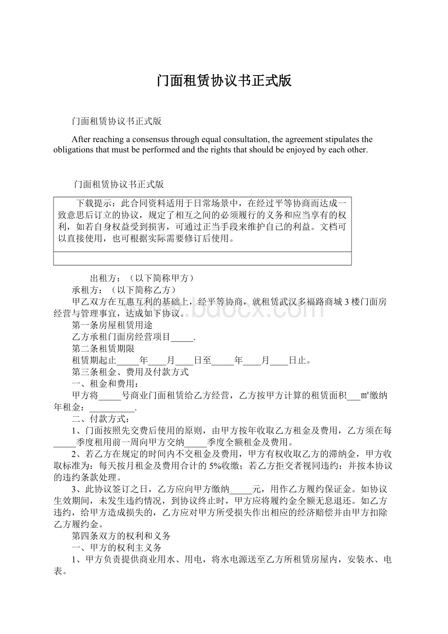 门面租赁协议书正式版Word格式.docx