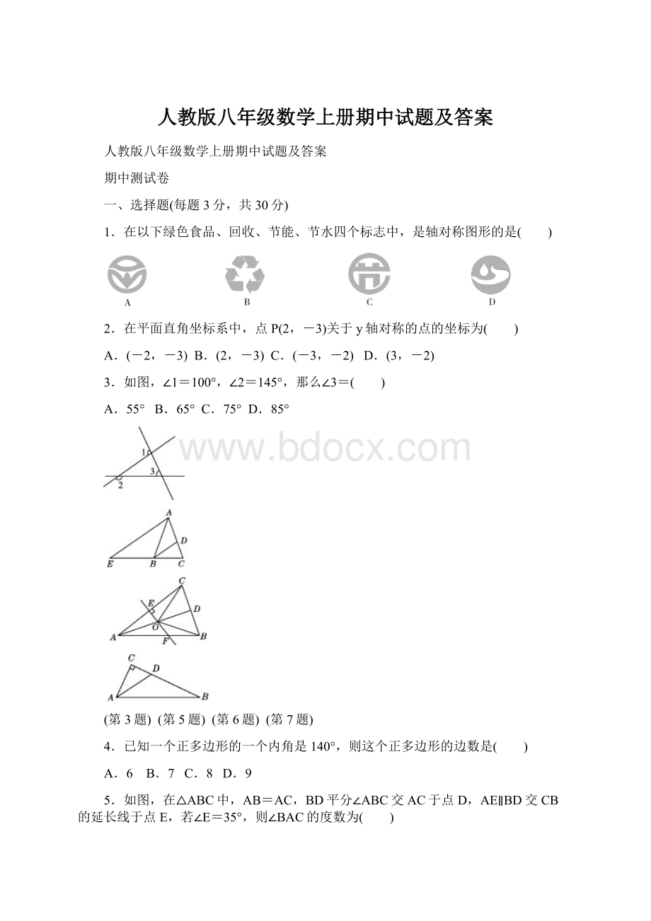 人教版八年级数学上册期中试题及答案文档格式.docx