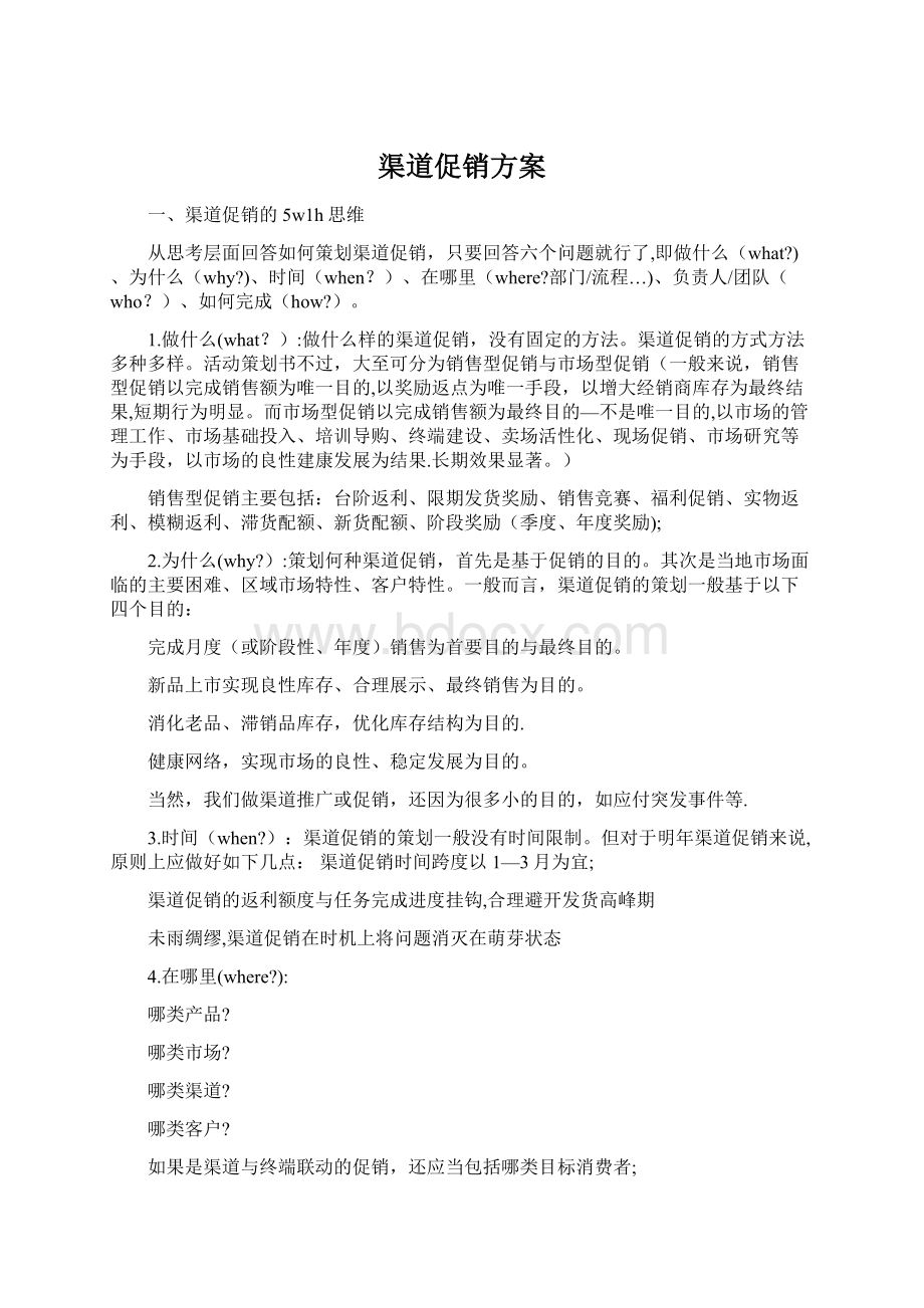 渠道促销方案Word文件下载.docx