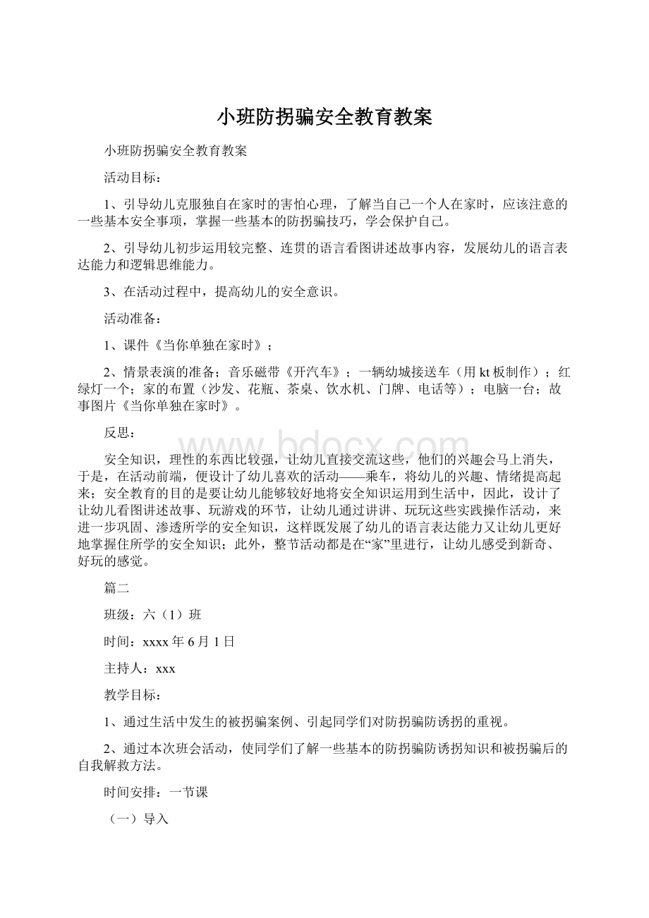 小班防拐骗安全教育教案Word文件下载.docx