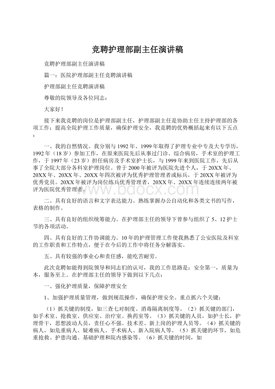 竞聘护理部副主任演讲稿Word文档格式.docx