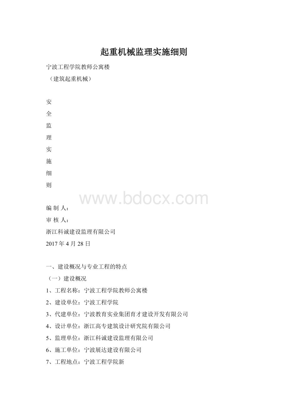 起重机械监理实施细则Word文档下载推荐.docx_第1页