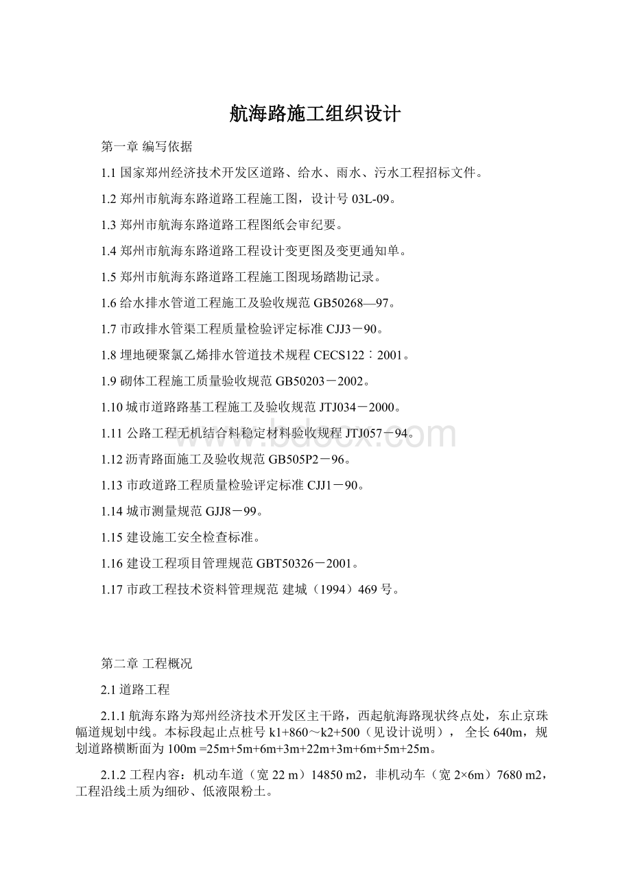 航海路施工组织设计.docx_第1页