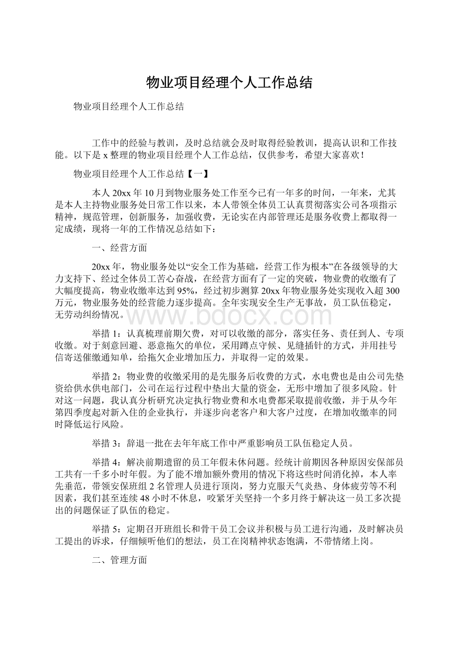 物业项目经理个人工作总结Word文档下载推荐.docx