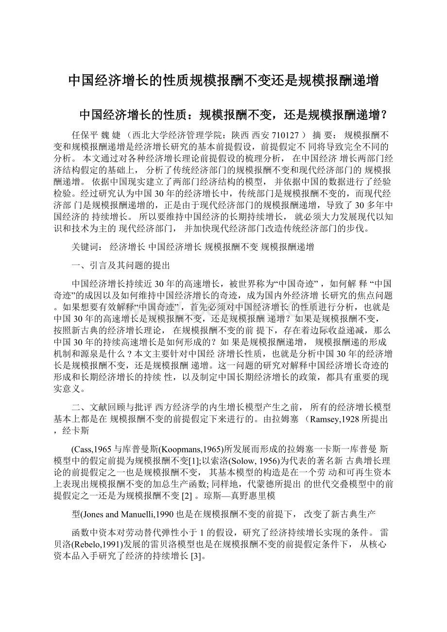 中国经济增长的性质规模报酬不变还是规模报酬递增.docx_第1页