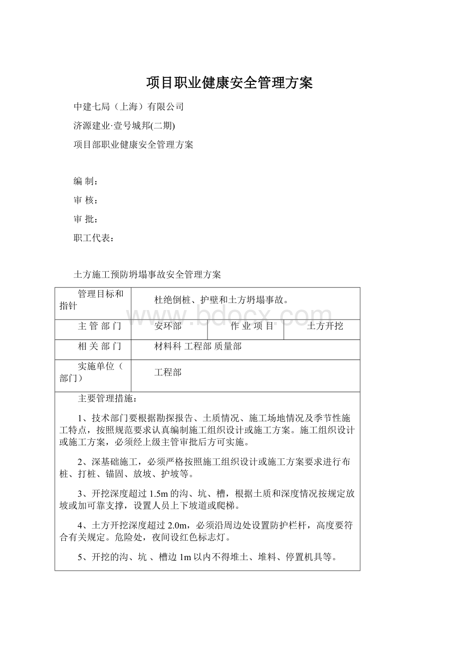 项目职业健康安全管理方案.docx_第1页