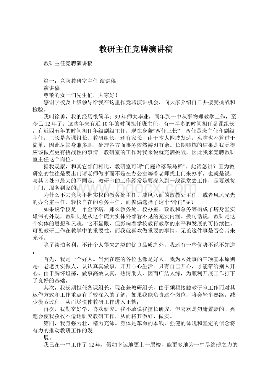 教研主任竞聘演讲稿.docx_第1页